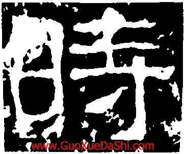 時,西狹頌,書法字典